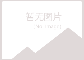 铁岭清河福兮建设有限公司